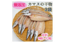 無添加 干物 カマスの開き３袋 合計９枚～12枚入り ヘルシー おつまみ 惣菜 魚介 焼き魚 時短料理【R00823】