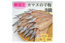 無添加 干物 カマスの開き３袋 合計15枚～18枚入り ヘルシー おつまみ 惣菜 魚介 焼き魚 時短料理【R00826】