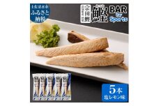 鰹BAR for Sports（塩レモン味 5本）カツオ スポーツ 運動 筋トレ ダイエット 災害備蓄 保存食 栄養補給 おやつ サラダチキン プロテイン 小腹 エネルギー補給 常温 個包装 たんぱく質【R00804】
