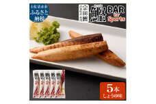 鰹BAR for Sports（しょうゆ味 5本）カツオ スポーツ 運動 筋トレ ダイエット 災害備蓄 保存食 栄養補給 おやつ サラダチキン プロテイン 小腹 エネルギー補給 常温 個包装 たんぱく質【R00805】