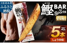 鰹BAR for Sports（しょうゆ味 5本）カツオ スポーツ 運動 筋トレ ダイエット 災害備蓄 保存食 栄養補給 おやつ サラダチキン プロテイン 小腹 エネルギー補給 常温 個包装 たんぱく質【R00805】