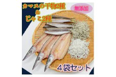 無添加 カマスの干物２種＆じゃこ２種 計４袋詰め合わせセット 丸干し めざし 惣菜 ちりめんじゃこ かちりじゃこ しらす 食べ比べ 焼き魚【R00824】