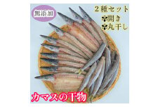無添加 カマスの干物２種セット（開き２袋合計10枚～12枚入り＆丸干し７本～10本程度）ヘルシー おつまみ めざし 惣菜 魚介 焼き魚 食べ比べ 時短料理【R00825】