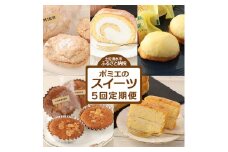ポミエのスイーツ定期便（５回コース）レモンケーキ マドレーヌ ロールケーキ ダックワーズ ショコラブラン お菓子 デザート おやつ 焼き菓子 洋菓子 お楽しみ 美味しい 手土産 菓子折り【J00059】