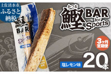 【3回定期便】鰹BAR for Sports（塩レモン味 20本）カツオ スポーツ 筋トレ ダイエット 災害備蓄 保存食 栄養補給 サラダチキン プロテイン エネルギー補給 常温 個包装 たんぱく質【J00202】