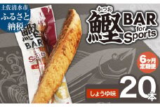 【6回定期便】鰹BAR for Sports（しょうゆ味 20本）カツオ スポーツ 筋トレ ダイエット 災害備蓄 保存食 栄養補給 サラダチキン プロテイン エネルギー補給 常温 個包装 たんぱく質【J00204】