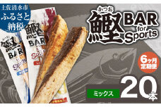 【6回定期便】鰹BAR for Sportsミックス20本（しょうゆ味10本+塩レモン味10本）カツオ スポーツ 筋トレ ダイエット 災害備蓄 保存食 栄養補給 サラダチキン 常温 個包装 たんぱく質【J00206】