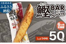 【6回定期便】鰹BAR for Sports（しょうゆ味 50本）カツオ スポーツ 筋トレ ダイエット 災害備蓄 保存食 栄養補給 サラダチキン プロテイン エネルギー補給 常温 個包装 たんぱく質【J00210】