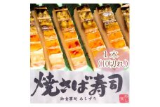 焼きさば寿司（10切れ）１本330g～350g 冷凍 食品 焼き鯖寿司 鯖寿司 さば寿司 押し寿司 惣菜 おかず おつまみ グルメ 海鮮 魚介 お寿司 すし 和食 薬味 おいしい【R00829】