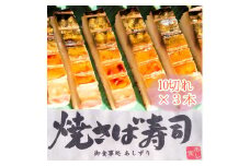 焼きさば寿司（10切れ×３本）１本330g～350g 冷凍 食品 焼き鯖寿司 鯖寿司 さば寿司 押し寿司 惣菜 おかず おつまみ グルメ 海鮮 魚介 お寿司 すし 和食 薬味 おいしい【R00831】