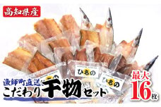 漁師町直送 こだわり干物セット Aセット 10袋（14枚～16枚） 個包装 真空パック めじか さば カマス あじ 塩干し 干物 国産 セット ギフト お中元 お歳暮 高知県産 土佐清水市 ふるさとのうぜい ふるさと納税 干物 詰め合わせ セット 【R01150】