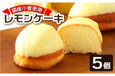 レモンピール入り レモンケーキ（５個入）レモンチョココーティング スイーツ カステラ風 お菓子 おかし デザート ケーキ おやつ 焼き菓子 洋菓子 ポミエ 美味しい 差し入れ 手土産 ギフト お取り寄せ【R00839】