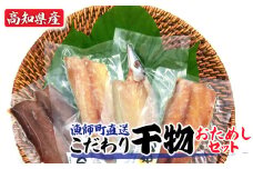高知 漁師町直送こだわり干物おためしセット 4種 アジ・カマス・サバ・宗田カツオ 4袋 計5枚セット お試しサイズ 個包装 小分け 鯖 鰹 メジカ 一人暮らし 冷凍 魚介 おつまみ ひもの おかず 真空パック 国産 セット 詰め合わせ 単身 高知【R01149】