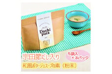 だしポタ Dashi Pota 宗田節だし入り 和風ポタージュスープ 粉末 5袋入り×3パックセット（18g/1袋）スープの素 インスタント キャンプ飯 カップスープ 鰹だし 和風だし 即席 朝食 ランチ【R00885】