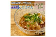 さかなの街のところてん（特産宗田節だしのタレ付）４人前セット 総量約880g こだわり天草仕上げ  心太 無添加 惣菜 おかず おやつ ヘルシー ダイエット 【R00889】