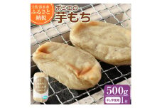 ポミエの芋もち 約500g 1本 芋餅 いももち 無添加 スイーツ お菓子 デザート おやつ 和菓子 干し芋 芋菓子 芋スイーツ 餅 もち米 ポミエ 美味しい 柔らかい 差し入れ 手土産 ギフト お取り寄せ【R00897】