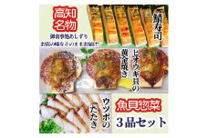 高知名店名物 魚貝惣菜 ３品セット（鯖寿司・ヒオウギ貝の黄金焼き・ウツボのたたき）冷凍食品 海鮮 おかず ホタテ類 高知県 土佐清水 御食事処あしずり 足摺食堂 冷凍配送 美味しい【R00899】