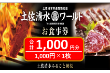 神戸・大阪・東京で使える！土佐清水ワールドお食事券（1,000円分）グルメ券 利用券 チケット券 魚貝 郷土料理 海鮮料理 居酒屋 藁焼きカツオのたたき 刺身 【R00907】