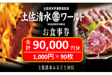 土佐清水ワールドお食事券（90,000円分）9万 グルメ券 利用券 魚貝 郷土料理 海鮮料理 居酒屋 藁焼きカツオのたたき 刺身 東京大阪兵庫で使えるチケット券【R01000】