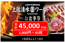 土佐清水ワールドお食事券（45,000円分）4.5万 グルメ券 利用券 魚貝 郷土料理 海鮮料理 居酒屋 藁焼きカツオのたたき 刺身 東京大阪兵庫で使えるチケット券【R00908】