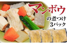 マンボウ（煮つけ）150g×3P まんぼう 翻車魚 食用 食品 食べ物 鮮魚 魚介類 海鮮 珍味 名物 料理 魚料理 煮物 天ぷら 唐揚げ 小分け 美味しい グルメ 加熱用 要加熱 冷凍配送【R01011】