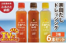宗田だしドレッシング190ml×６本セット（にんじん・小夏・和風）各２本 調味料 サラダドレッシング 宗田 ノンオイル ドレッシング 高知県 土佐清水【R01187】