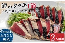 簡単!切って盛り付けるだけ（2人前用）鰹のタタキ１節とこだわりのポン酢セット カツオのたたき かつお たたき ぽん酢 お刺身 刺身 炭火 おつまみ おかず 惣菜 海鮮 魚 真空 冷凍 配送【R01036】