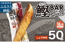 【12回定期便】鰹BAR for Sports（しょうゆ味 50本）カツオ スポーツ 筋トレ ダイエット 災害備蓄 保存食 栄養補給 サラダチキン プロテイン エネルギー補給 常温 個包装 たんぱく質【J00216】