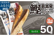 【12回定期便】鰹BAR for Sportsミックス50本（しょうゆ味25本+塩レモン味25本）カツオ スポーツ 筋トレ ダイエット 災害備蓄 保存食 栄養補給 サラダチキン 常温 個包装 たんぱく質【J00218】