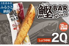 【12回定期便】鰹BAR for Sports（しょうゆ味 20本）カツオ スポーツ 筋トレ ダイエット 災害備蓄 保存食 栄養補給 サラダチキン プロテイン エネルギー補給 常温 個包装 たんぱく質【J00213】