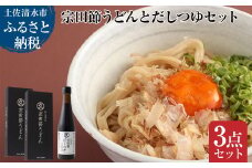 宗田節うどんとだしつゆセット（宗田節うどん 200g×2、宗田節だしつゆ（3倍濃厚）300ｍl×1）讃岐うどん さぬきうどん 出汁 乾麺 調味料 セット グルメ 国産【R01045】