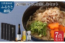 宗田節うどんを楽しむセット（宗田節うどん 200g×4、卵かけご飯専用宗田節 10g、だし醤油用宗田節 20g、宗田節だしつゆ（3倍濃厚）300ml）讃岐うどん さぬきうどん 出汁 乾麺 鰹節 かつお節【R01046】