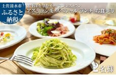 太平洋を望むイタリアンレストラン Azzurrissimo Special Lunch ペア 2名様分 お食事券 ペア券 ランチ コース料理 イタリア料理 ペアチケット 飲食店【R01042】