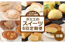 増量版ポミエのスイーツ定期便（６回コース）レモンケーキ マドレーヌ ロールケーキ ダックワーズ ショコラブラン ブランデーケーキ お菓子 デザート おやつ 焼き菓子 洋菓子 お楽しみ 美味しい【J00085】