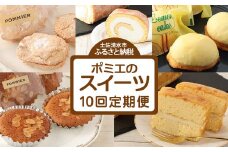 ポミエのスイーツ定期便（10回コース）レモンケーキ マドレーヌ ロールケーキ ダックワーズ ショコラブラン お菓子 デザート おやつ 焼き菓子 洋菓子 お楽しみ 美味しい 手土産 菓子折り【J00087】