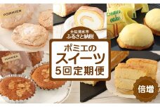 増量版ポミエのスイーツ定期便（５回コース）レモンケーキ マドレーヌ ロールケーキ ダックワーズ ショコラブラン 倍増 お菓子 デザート おやつ 焼き菓子 洋菓子 お楽しみ 美味しい 手土産 菓子折り 高級感 ギフト【J00086】