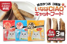 【6回定期便】キャットフード いなば チャオ・焼かつお 全３風味（５本入×３袋セット）定期便 6か月 ペットフード 猫 ねこ ネコ スティックタイプ 消臭 カツオ 魚肉 ごはん おやつ ご褒美 安心 国産品 高知県 土佐清水市【J00095】