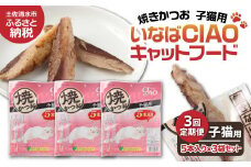 【３回定期便】子猫用キャットフード いなば チャオ・焼かつお（５本入×３袋セット）定期便 3か月 ペットフード 猫 ねこ ネコ スティックタイプ 消臭 カツオ 魚肉 おやつ ごはん ご褒美 安心 国産品 送料無料 高知県 土佐清水市【J00088】