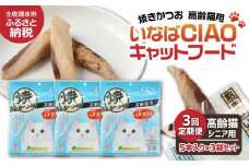 【３回定期便】シニア猫用キャットフード いなば チャオ・焼かつお（１種類５本入×３袋セット）定期便 3か月 ペットフード 高齢猫 猫 ネコ スティックタイプ 消臭 カツオ 魚肉 おやつ ごはん ご褒美 国産品 高知県 土佐清水市【J00091】