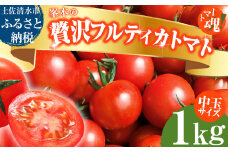 令和７年11月発送　トマト魂！峯本の贅沢フルティカトマト（中玉サイズ）1kg 1キロ  ミディトマト フルーツトマト トマト ふるさと納税 フルティカ とまと サラダ 野菜 美味しい 甘い【R01409】