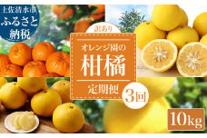 【令和８年発送　訳あり】 オレンジ園の柑橘3種（ぽんかん・文旦・小夏）各10kg 3回定期便 ポンカン ぶんたん こなつ 果物 蜜柑 みかん ミカン 柑橘 フルーツ デザート 国産 常温 配送【J00103】