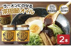 ラーメンにのせる宗田節オイル 2本セット オイル 宗田鰹 セット 宗田節 鰹だし ソース 調味料 ラーメン おかず ピリ辛 料理 魚介 ラーメン専用 出汁オイル おいしい 高知 土佐清水 故郷納税【R01115】