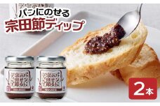 パンにのせる宗田節ディップ 2本セット ディップ セット 宗田節 鰹だし 調味料 パン ジャム ピリ辛 トースト 朝食 料理 ディップ クラッカー パン おいしい 高知 土佐清水 故郷納税【R01113】