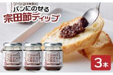 パンにのせる宗田節ディップ 3本セット ディップ セット 宗田節 鰹だし 調味料 パン ジャム ピリ辛 トースト 朝食 料理 ディップ クラッカー パン おいしい 高知 土佐清水 故郷納税【R01114】