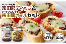 パンにのせる宗田節ディップとラーメンにのせる宗田節オイルのセット ディップ オイル セット 宗田節 鰹だし カツオ節 ソース 出汁 調味料 ラーメン パン ジャム おかず 料理 ディップ クラッカー パン 高知 土佐清水 故郷納税【R01112】