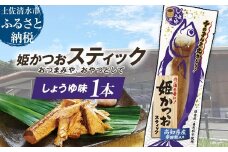 姫かつおスティック 1本 （しょうゆ味） おつまみ おかず かつお 鰹 スティック プロテイン バー 保存食 スポーツ 筋トレ タンパク質 ダイエット 災害備蓄 そのまま丸かじり！【R01103】
