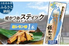 姫かつおスティック 1本 （塩レモン味） おつまみ おかず かつお 鰹 スティック プロテイン バー 保存食 スポーツ 筋トレ タンパク質 ダイエット 災害備蓄 そのまま丸かじり！【R01107】