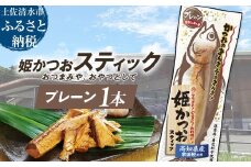 姫かつおスティック 1本 （プレーン味） おつまみ おかず かつお 鰹 スティック プロテイン バー 保存食 スポーツ 筋トレ タンパク質 ダイエット 災害備蓄 そのまま丸かじり！【R01108】