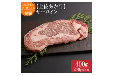 希少！土佐あか牛 ロースステーキ(リブまたはサーロイン) 約200g×2枚 約400g 牛脂付 褐毛和種 土佐和牛 和牛 ヘルシー 牛肉 肉 赤牛 赤身肉 ギフト 冷凍 土佐清水産 国産 繁殖肥育一貫経営 送料無料 高知【R00868】