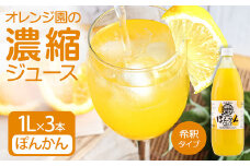 オレンジ園の濃縮ジュース ぽんかん 1L 3本 希釈用 みかんジュース チューハイ用 ドリンク ジュース 柑橘類 蜜柑 みかん【R01123】